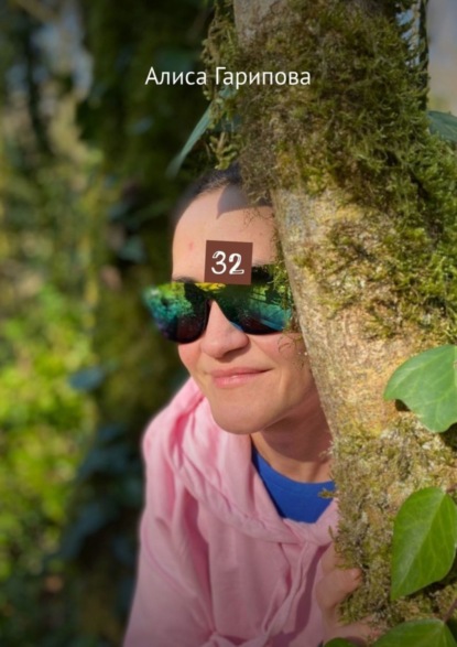 Гарипова Алиса: 32