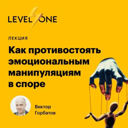 Викторович Виктор Горбатов: Как противостоять эмоциональным манипуляциям в споре