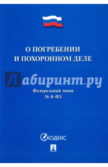О погребении и похоронном деле № 8-ФЗ