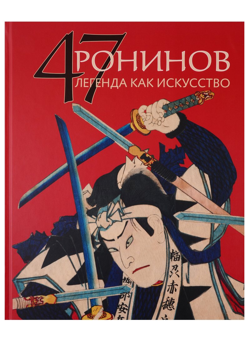Борисович Жирнов Родион: 47 Ронинов. Легенда как искусство