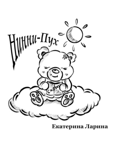 Алексеевна Екатерина Ларина: Нинни-Пух