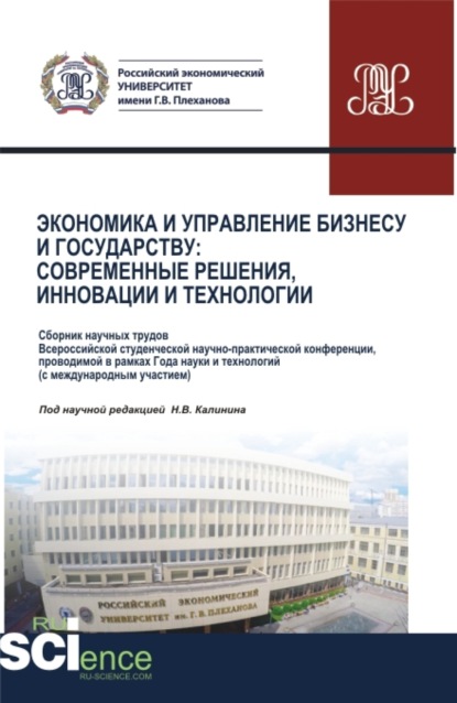Васильевич Николай Калинин: Экономика и управление Бизнесу и государству: современные решения, инновации и технологии. (Бакалавриат, Магистратура). Сборник статей.