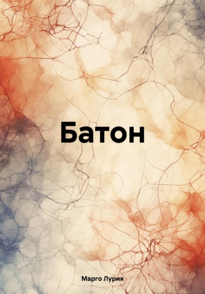 Лурия Марго: Батон
