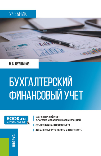 Сергеевич Михаил Кувшинов: Бухгалтерский финансовый учет. (Бакалавриат, Магистратура). Учебник.