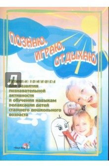 Познаю, играю, отдыхаю. Игровые комплексы для развития познавательной активности и обучения навыкам
