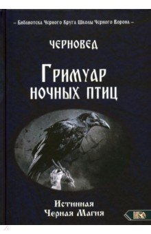 Черновед: Гримуар ночных птиц