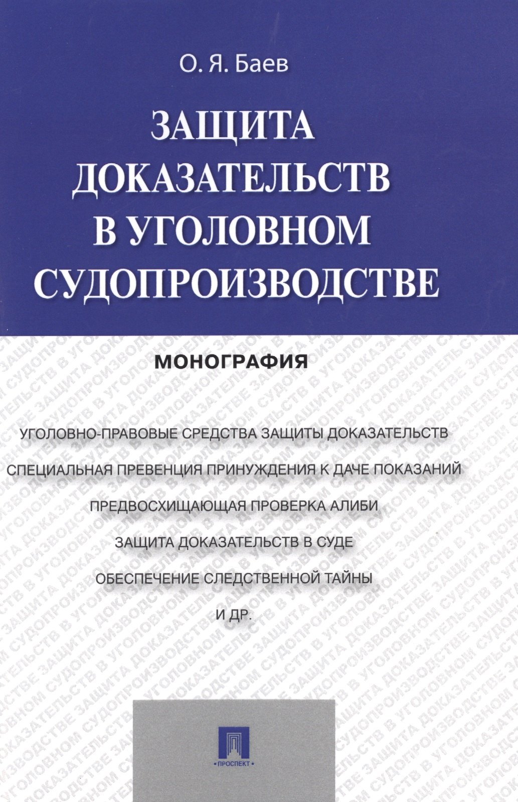 Яковлевич Баев Олег: Защита доказательств в уголовном судопроизводстве.Монография