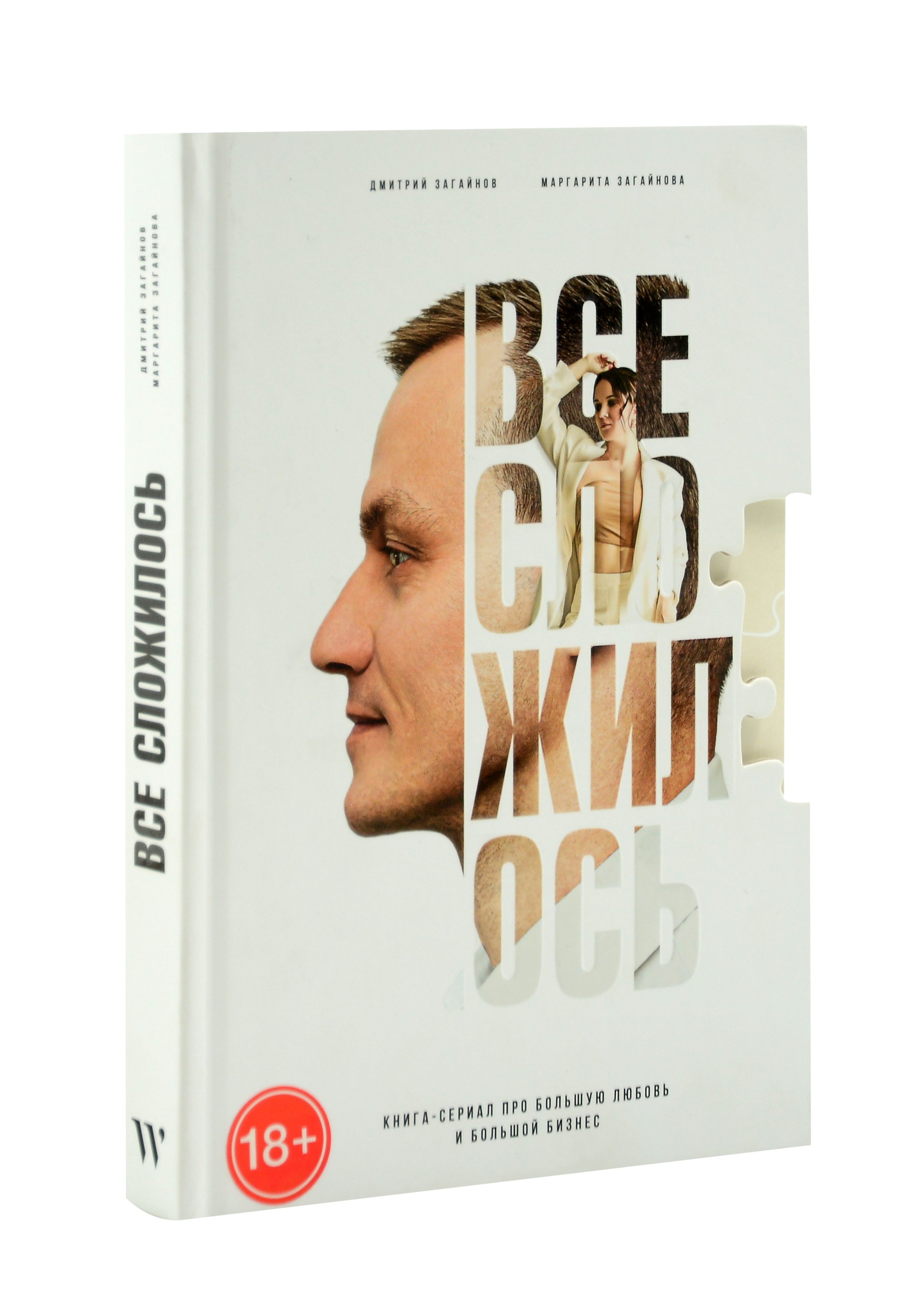 Маргарита Загайнова: Все сложилось. Книга-сериал про большую любовь и большой бизнес