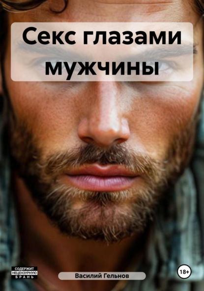 Валерьевич Василий Гельнов: Секс глазами мужчины