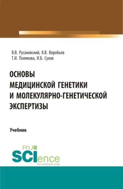 Васильевич Владимир Русановский: Основы медицинской генетики и молекулярно-генетической экспертизы. (Специалитет). Учебник.