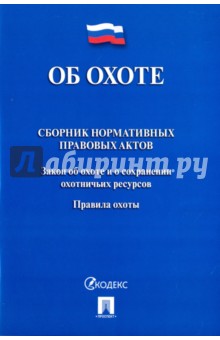 Об охоте. Сборник нормативных правовых актов