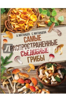 Матанцев Александр: Самые распространенные съедобные грибы