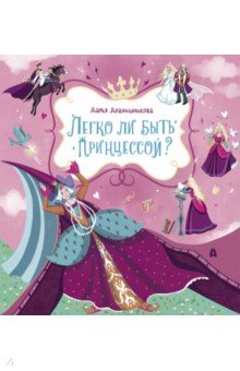Дранишникова Дарья: Легко ли быть принцессой?