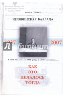 Гуревич Виктор Элизарович: Челябинская баллада, или Как это делалось тогда