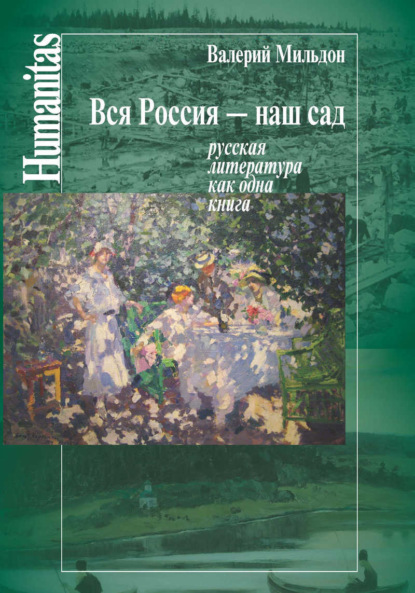 Мильдон Валерий: Вся Россия – наш сад. Русская литература как одна книга