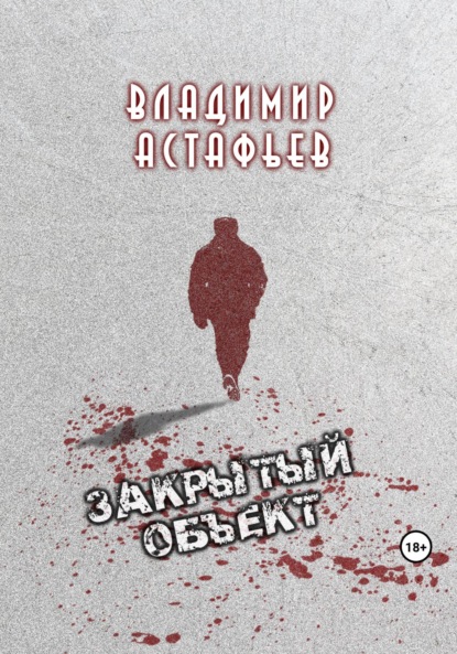 Астафьев Владимир: Закрытый объект