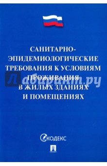 Санитарно-эпидемиологические требования к условиям проживания в жилых зданиях и помещениях