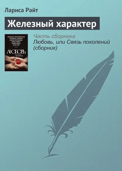 Райт Лариса: Железный характер