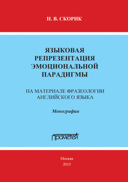 В. Н. Скорик: Языковая репрезентация эмоциональной парадигмы: на материале фразеологии английского языка