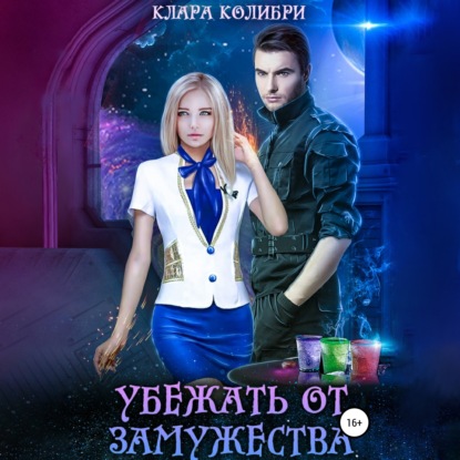 Колибри Клара: Убежать от замужества