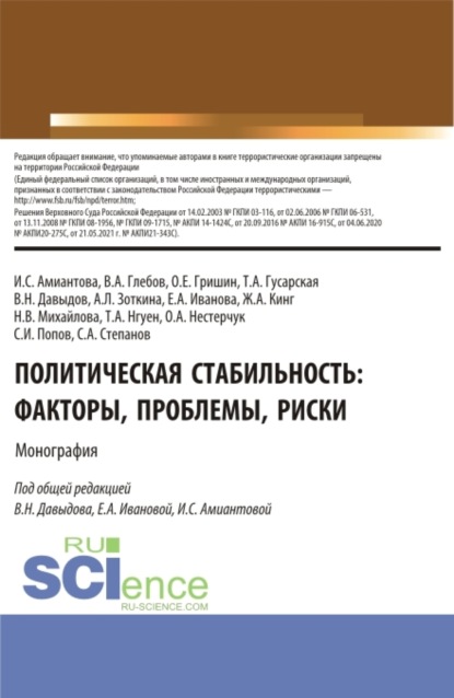 Владимировна Наталья Михайлова: Политическая стабильность: факторы, проблемы, риски. (Аспирантура, Бакалавриат, Магистратура). Монография.