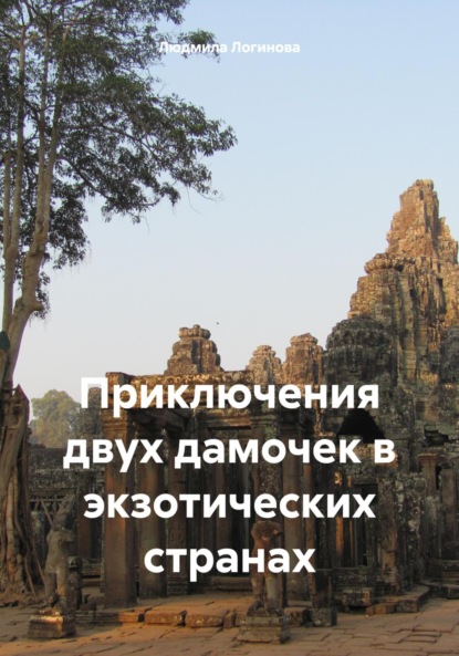 Логинова Людмила: Приключения двух дамочек в экзотических странах