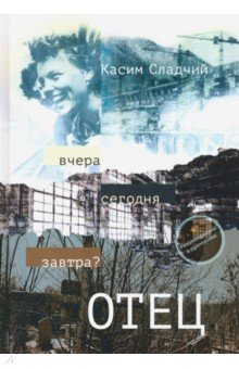Сладчий Касим: Отец