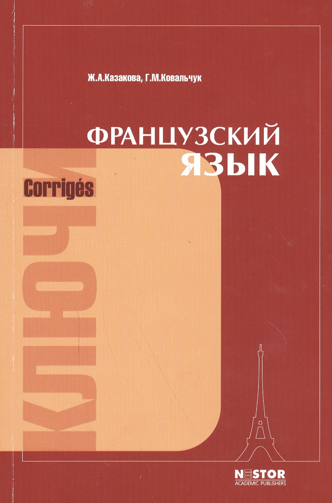 Французский язык: ключи к упражнениям учебника для I курса институтов и факультетов иностранных языков