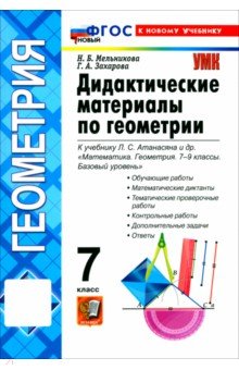 Мельникова Наталия Борисовна: Математика. Геометрия. 7 класс. Дидактические материалы к учебнику Л. С. Атанасяна и др.