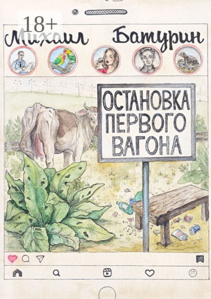Викторович Михаил Батурин: Остановка первого вагона