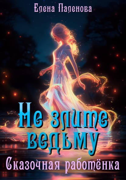 Паленова Елена: Не злите ведьму. Сказочная работёнка