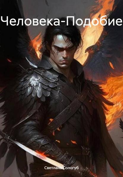 Сологуб Светлана: Человека-Подобие