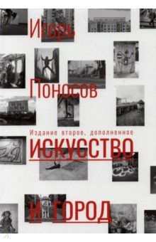Поносов Игорь Геннадьевич: Искусство и город