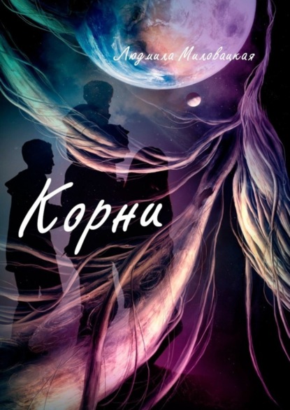 Миловацкая Людмила: Корни