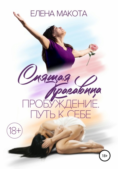 Макота Елена Михайловна: Спящая красавица. Пробуждение. Путь к себе
