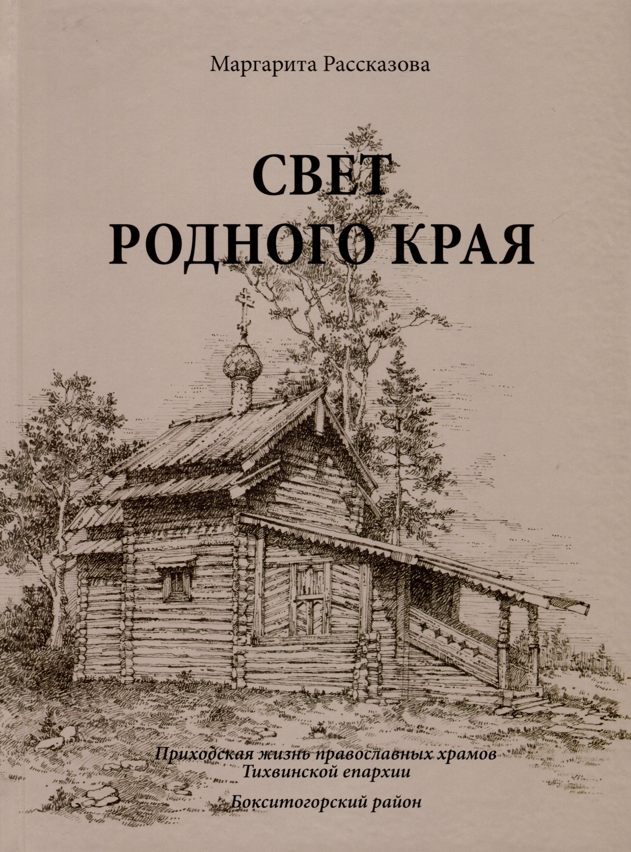 Рассказова Маргарита В.: Свет родной земли. Приходская жизнь православных храмов Тихвинской епархии. Бокситогорский район