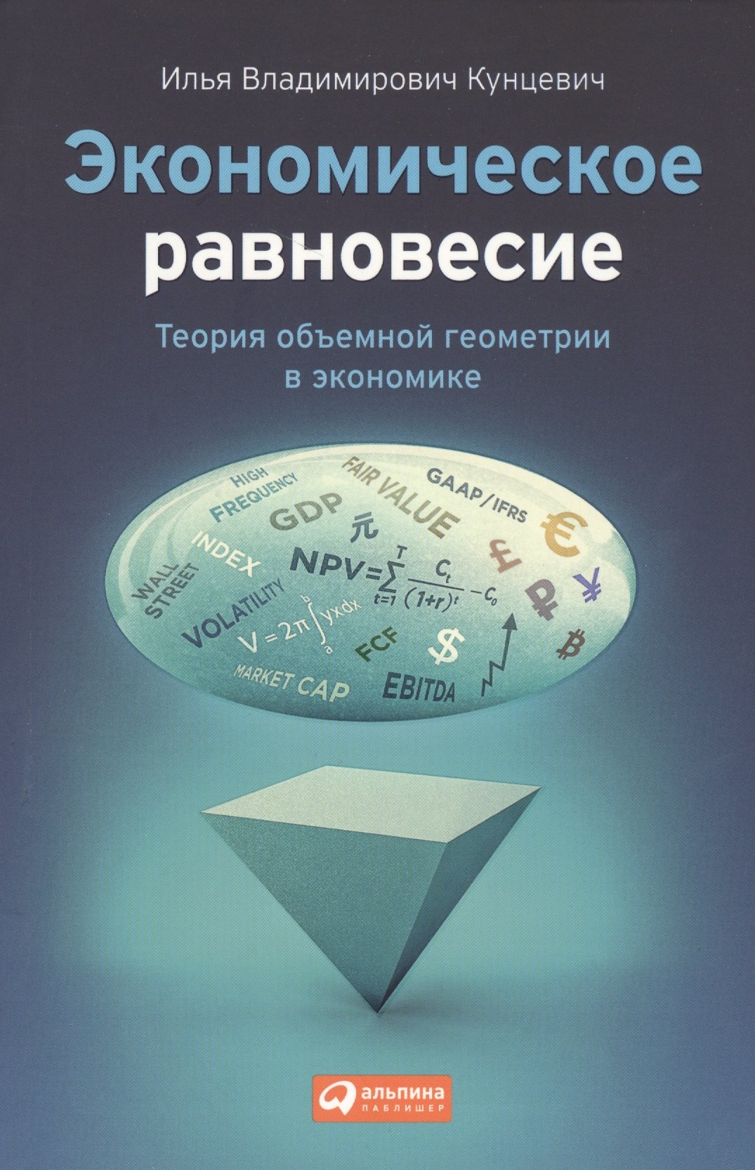 Владимирович Кунцевич Илья: Экономическое равновесие: Теория объемной геометрии в экономике