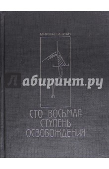 Илиан Мирман: Сто восьмая ступень освобождения