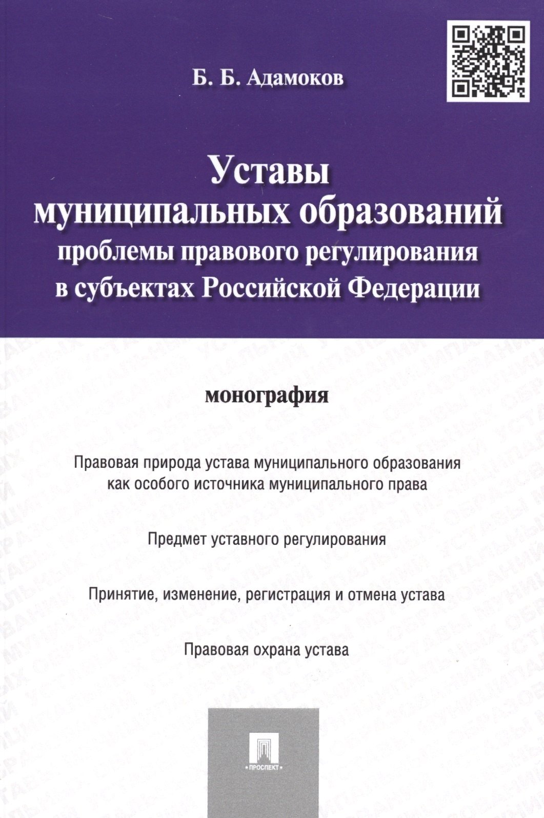 Билялович Адамоков Беслан: Уставы муниципальных образований.Проблемы правового регулированияв субъектах РФ.Монография.
