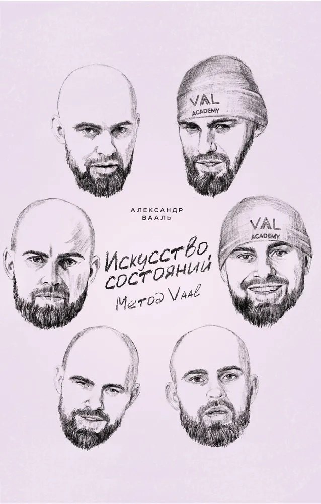 Александр Вааль: Искусство состояний. Метод VAAL