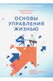 Балыкин А. И.: Основы управления жизнью. Для руководителя своей жизнью. Книга 1. Человек