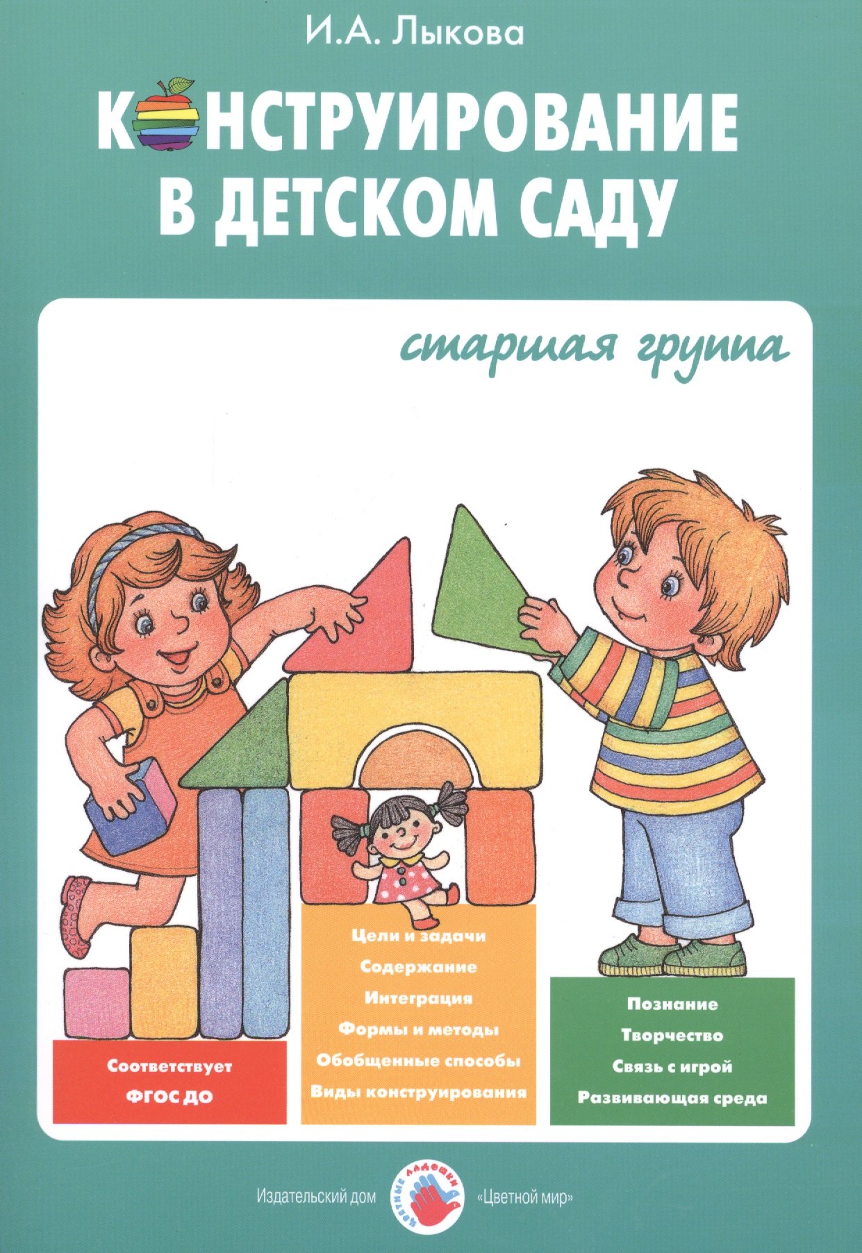 Лыкова Ирина Александровна: Конструирование в детском саду Старшая группа Уч.-мет. пос. (мУмнПальч) Лыкова (ФГОС ДО)