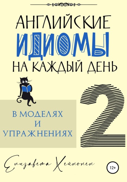 Хейнонен Елизавета: Английские идиомы на каждый день в моделях и упражнениях – 2