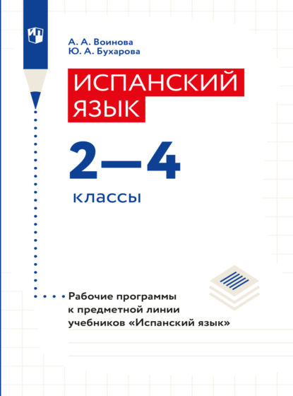 А. А. Воинова: Испанский язык. Рабочие программы. Предметная линия учебников 