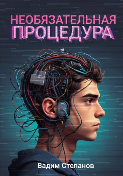 Степанов Вадим: Необязательная процедура