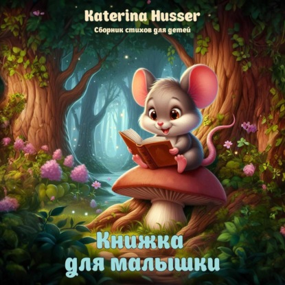 Husser Katerina: Книжка для малышки