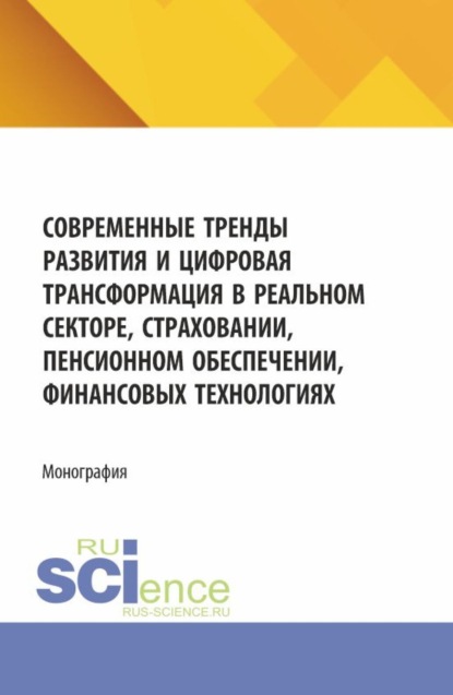 Азимовна Лязат Талимова: Современные тренды развития и цифровая трансформация в реальном секторе, страховании, пенсионном обеспечении, финансовых технологиях. (Аспирантура, Магистратура). Монография.