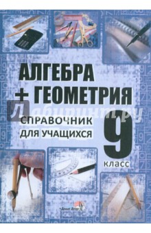 Алгебра + геометрия. 9 класс. Справочник для учащихся