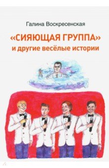 Воскресенская Галина Васильевна: Сияющая группа и другие веселые истории