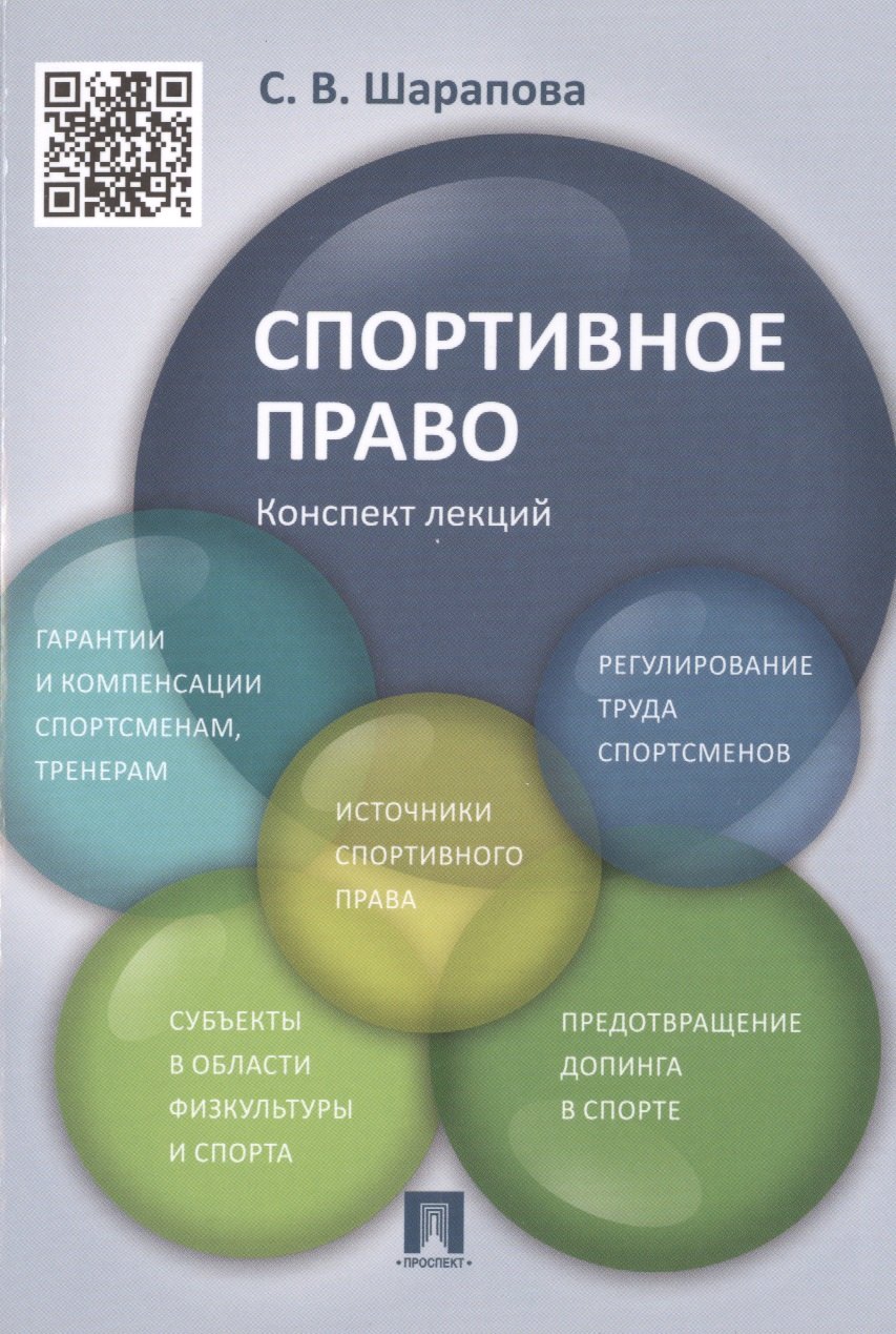 Спортивное право. Конспект лекций: учебное пособие